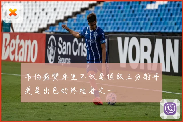 韦伯盛赞库里不仅是顶级三分射手更是出色的终结者之一